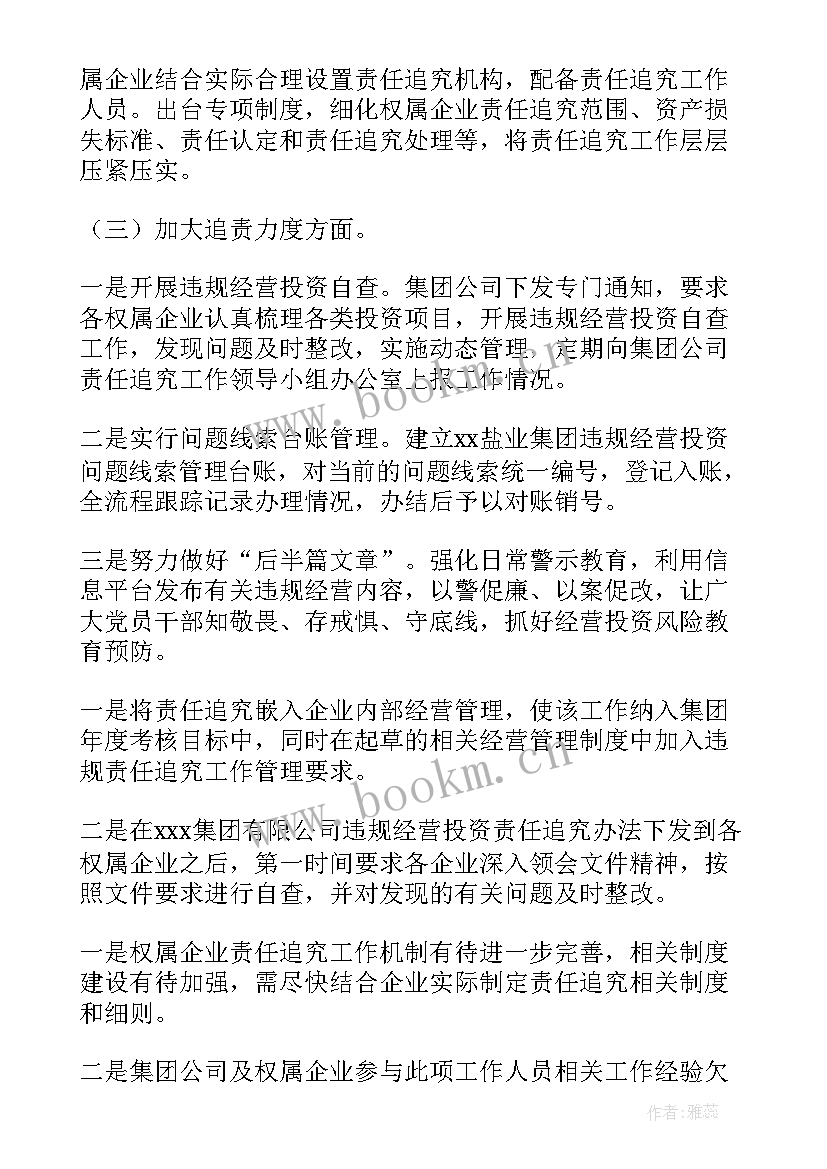 违规经营投资自查工作报告 违规经营投资责任追究工作体系建设报告集合(实用5篇)