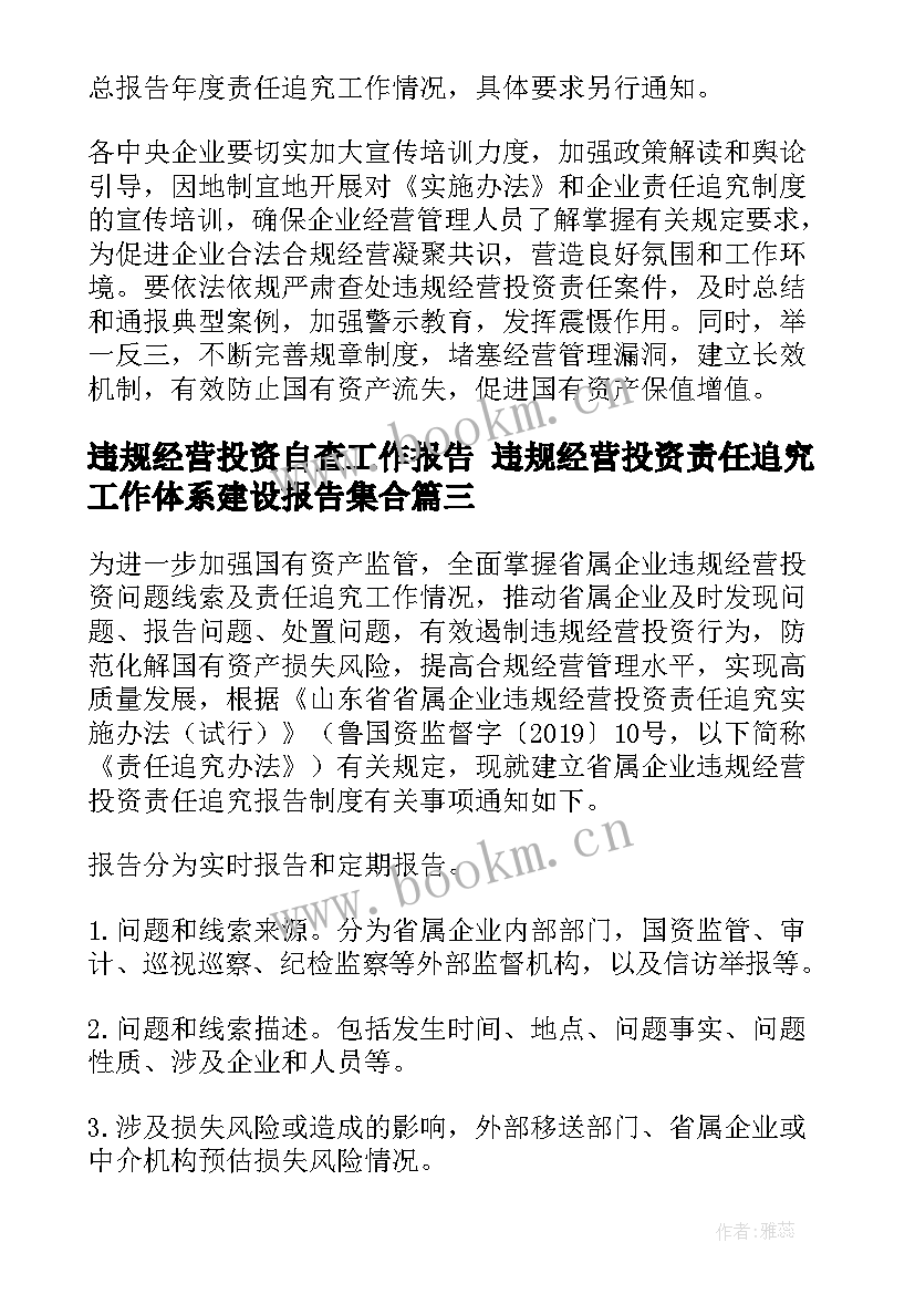 违规经营投资自查工作报告 违规经营投资责任追究工作体系建设报告集合(实用5篇)