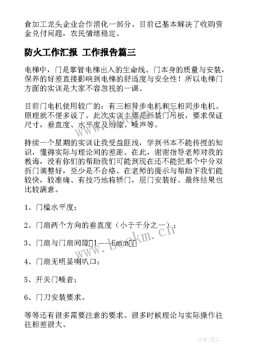 最新防火工作汇报 工作报告(模板6篇)