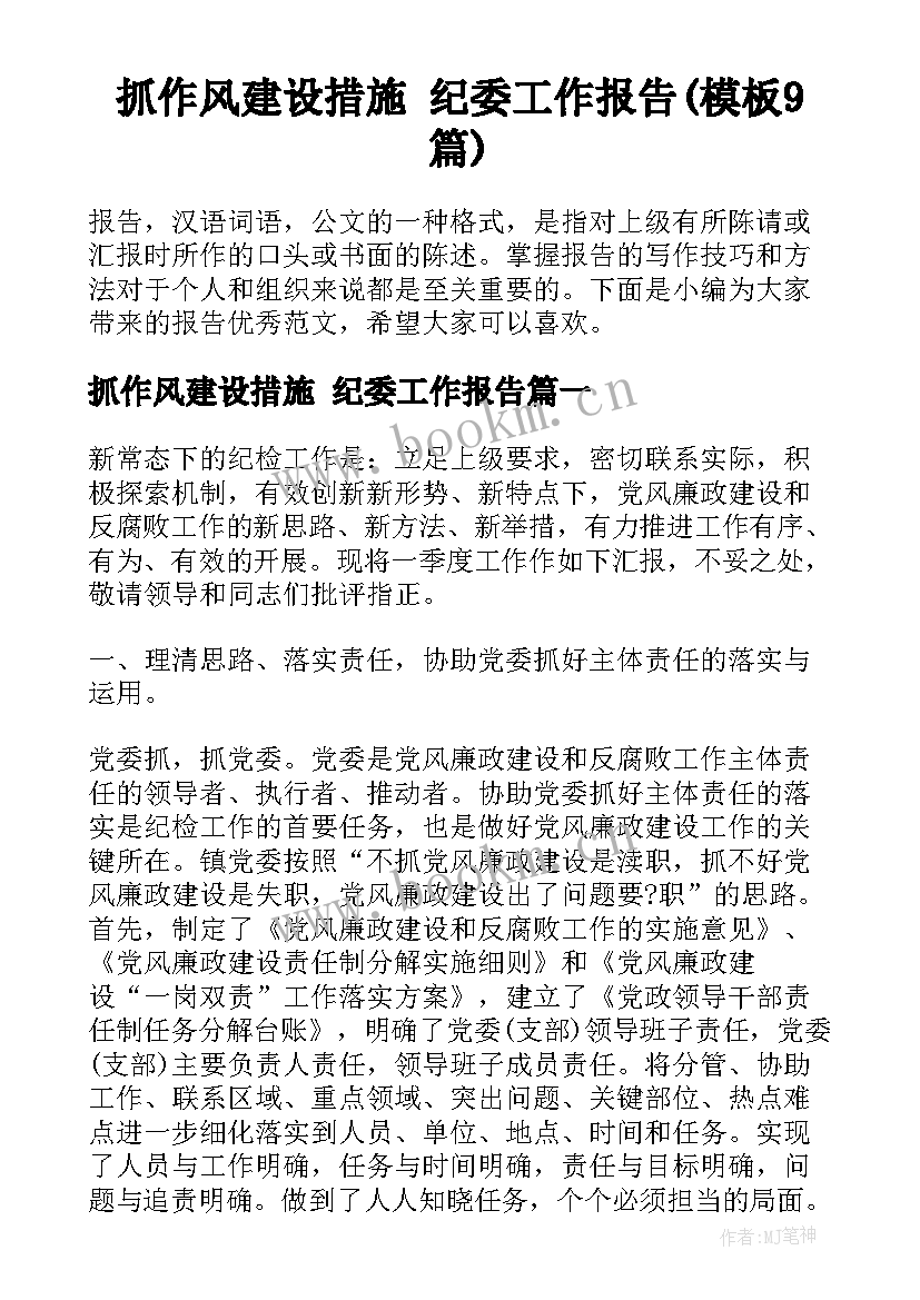 抓作风建设措施 纪委工作报告(模板9篇)