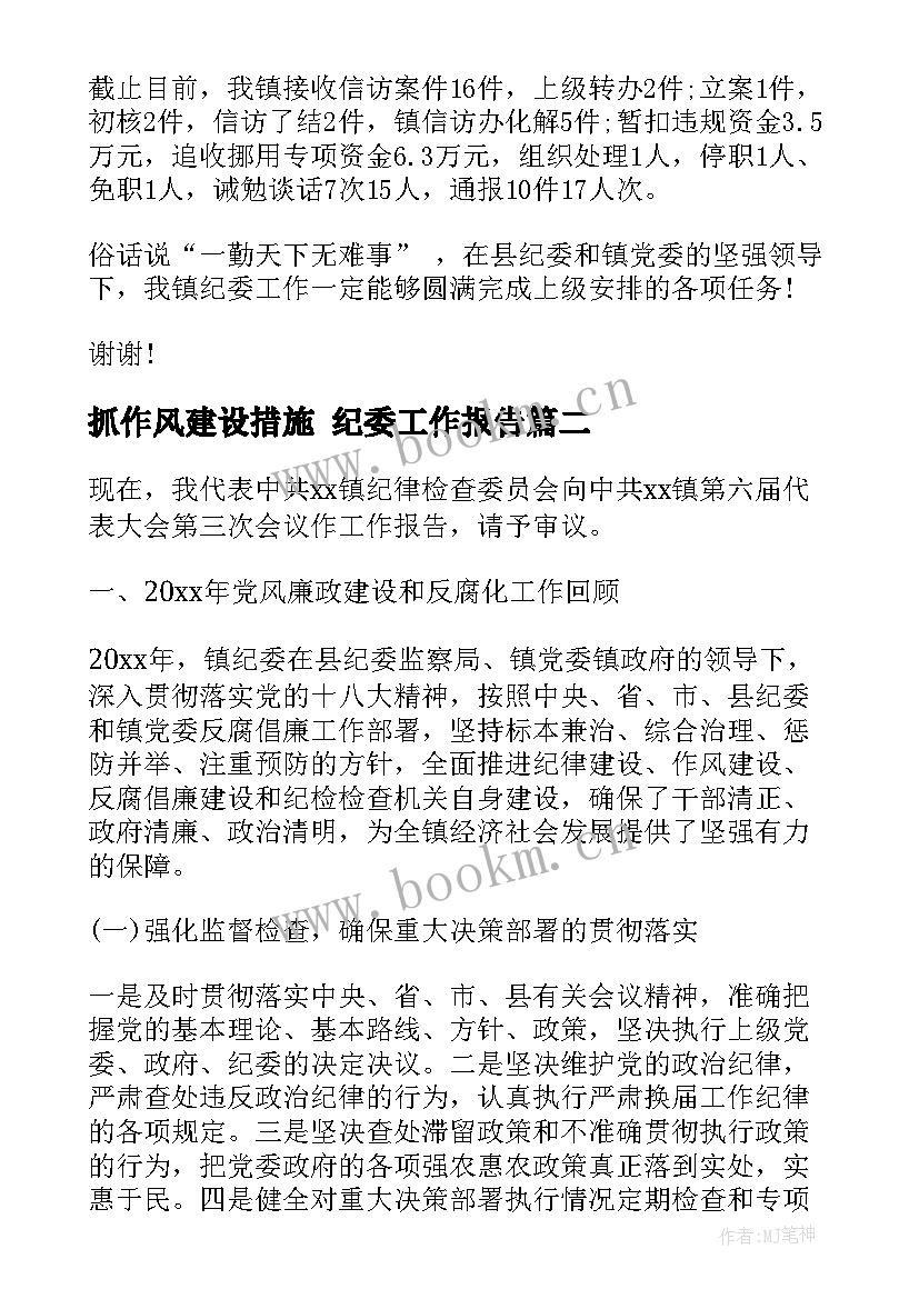 抓作风建设措施 纪委工作报告(模板9篇)