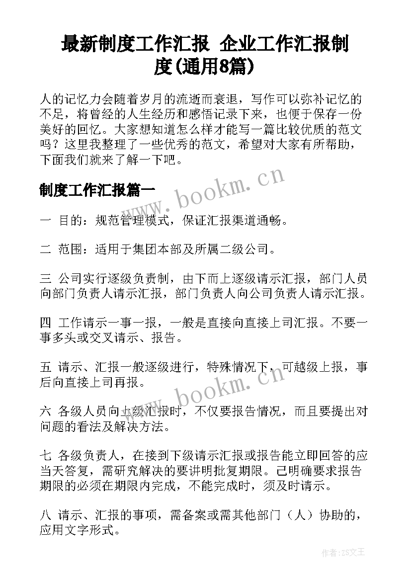 最新制度工作汇报 企业工作汇报制度(通用8篇)