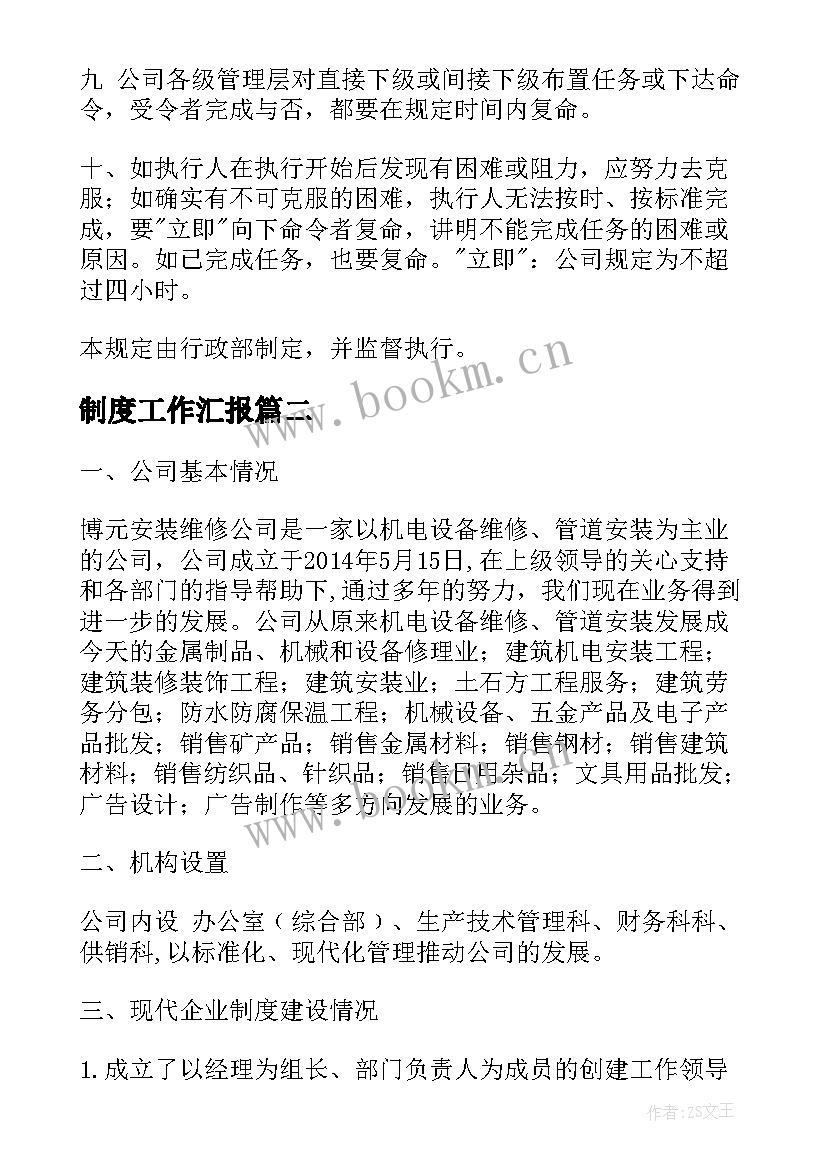 最新制度工作汇报 企业工作汇报制度(通用8篇)