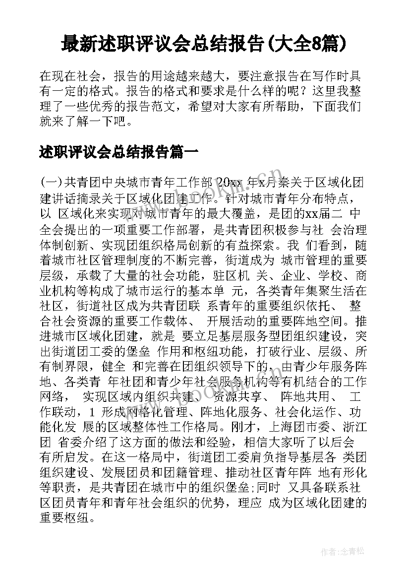 最新述职评议会总结报告(大全8篇)