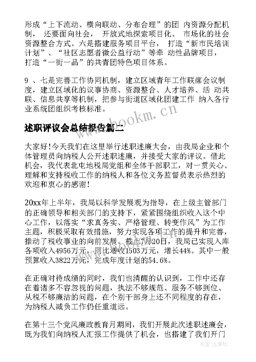 最新述职评议会总结报告(大全8篇)