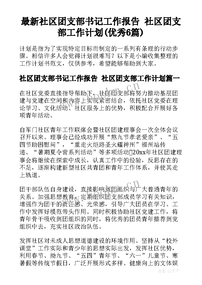 最新社区团支部书记工作报告 社区团支部工作计划(优秀6篇)