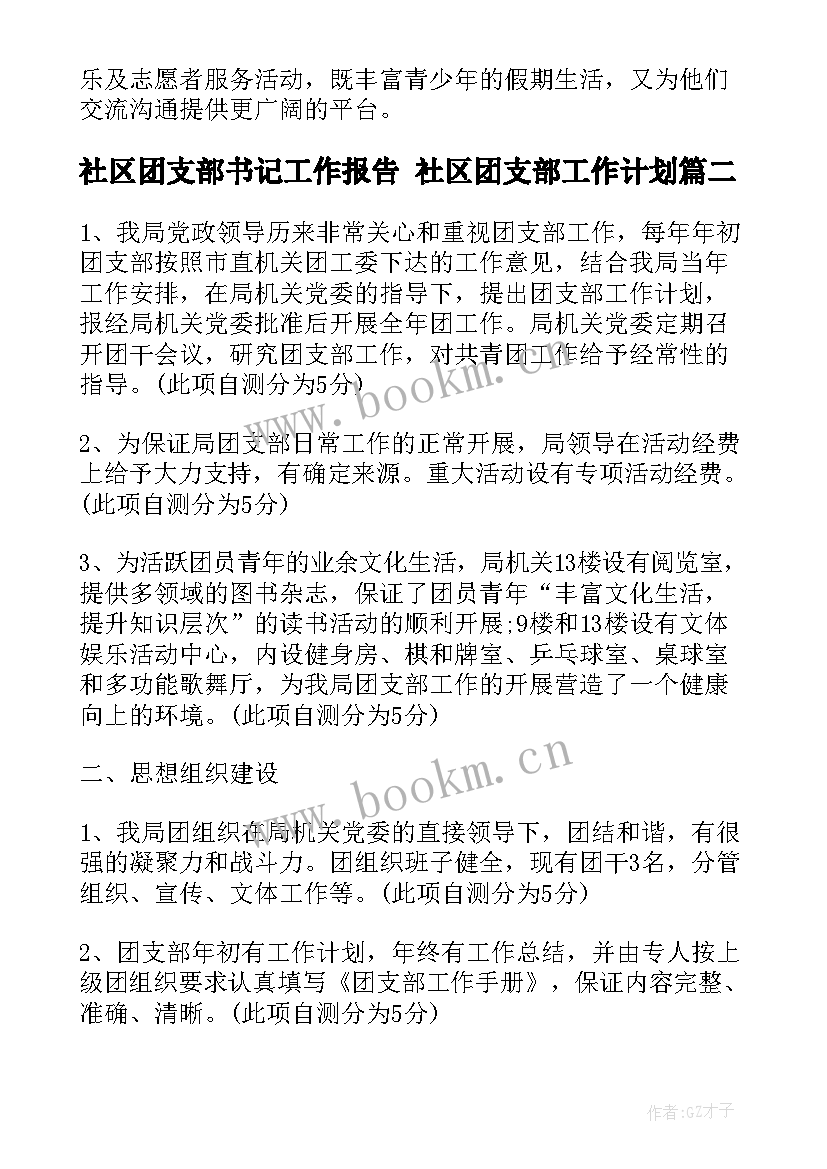 最新社区团支部书记工作报告 社区团支部工作计划(优秀6篇)