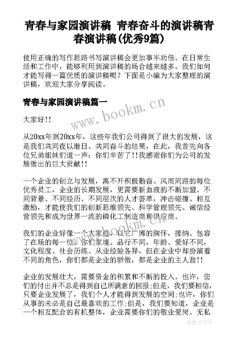 青春与家园演讲稿 青春奋斗的演讲稿青春演讲稿(优秀9篇)