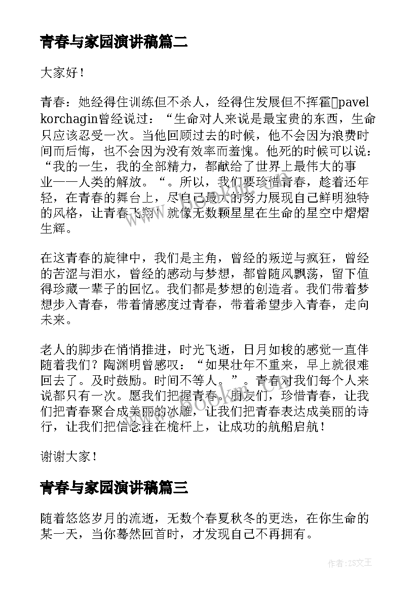 青春与家园演讲稿 青春奋斗的演讲稿青春演讲稿(优秀9篇)