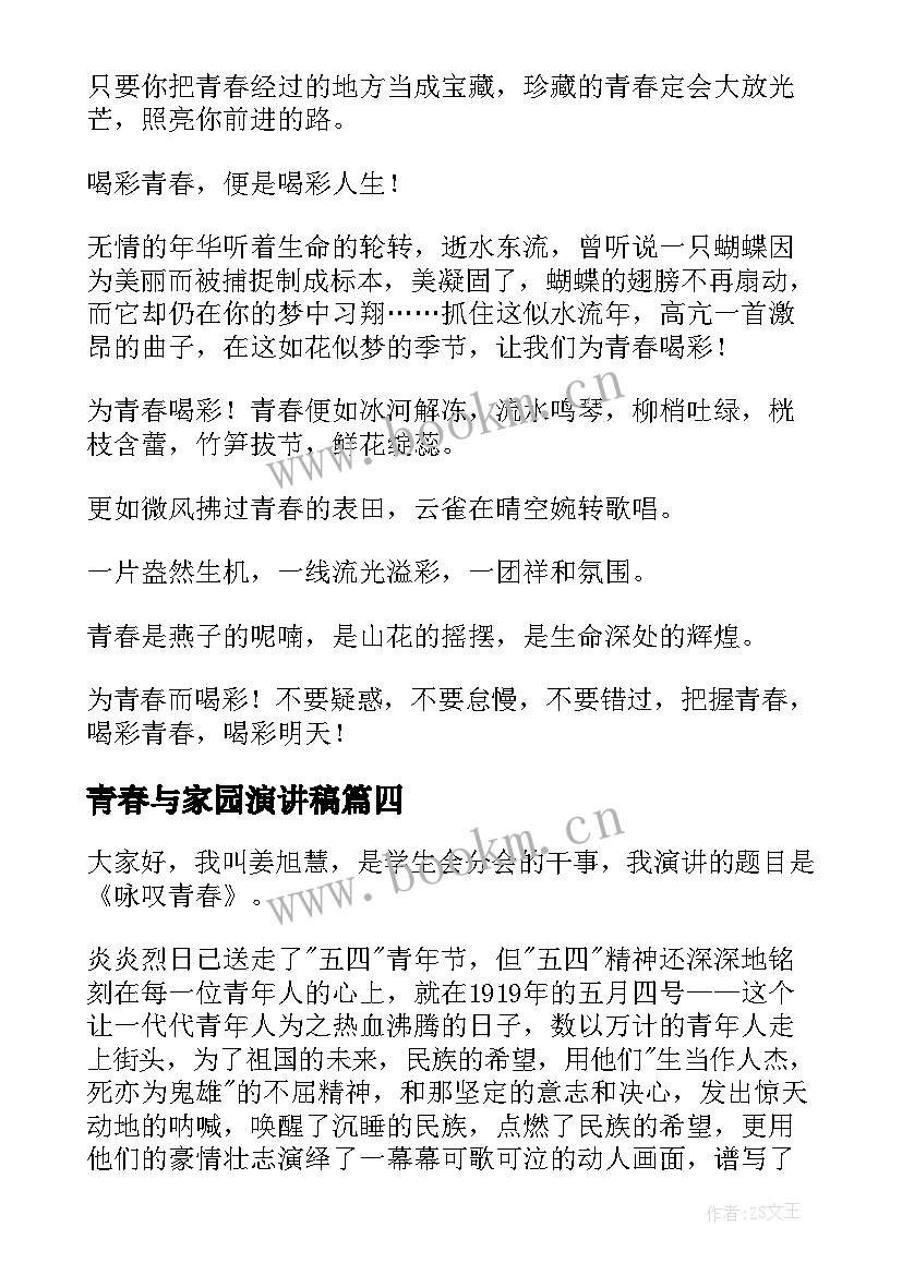 青春与家园演讲稿 青春奋斗的演讲稿青春演讲稿(优秀9篇)