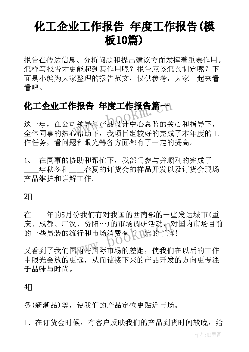 化工企业工作报告 年度工作报告(模板10篇)