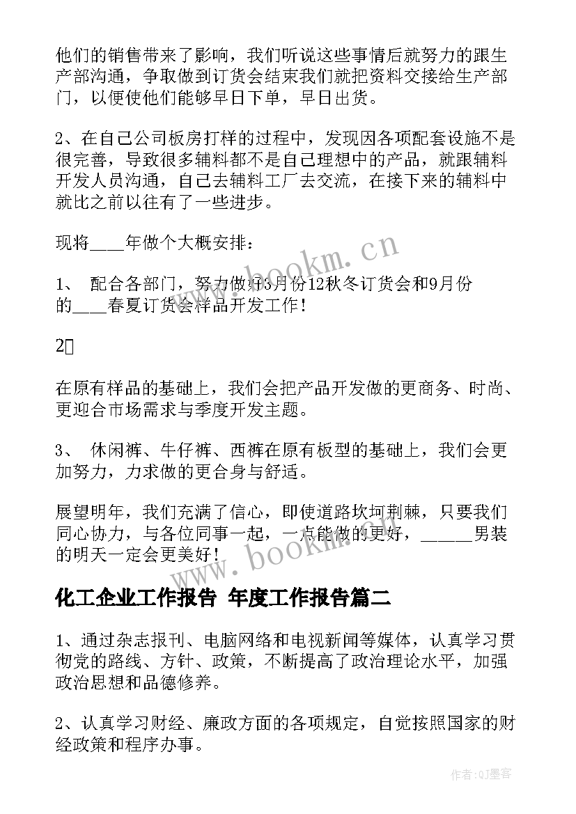 化工企业工作报告 年度工作报告(模板10篇)