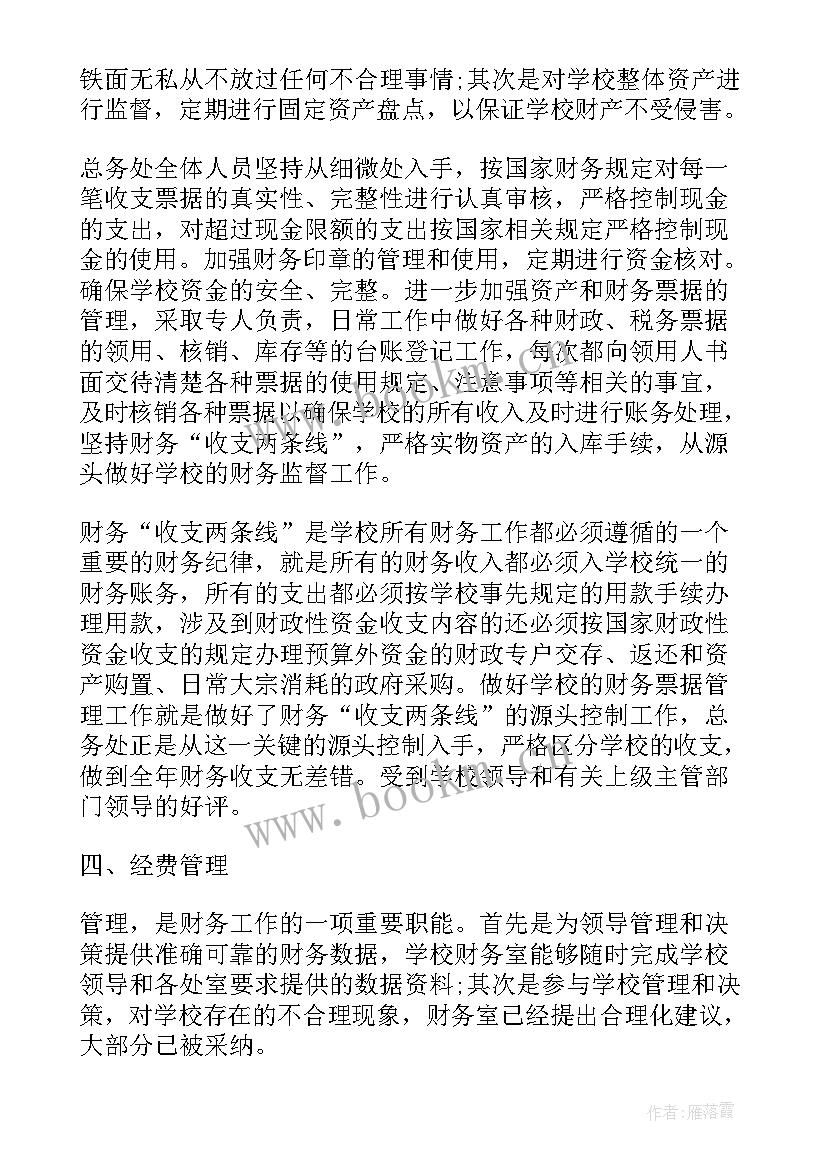 学校财务年度工作总结报告 学校财务管理自查工作报告(实用5篇)