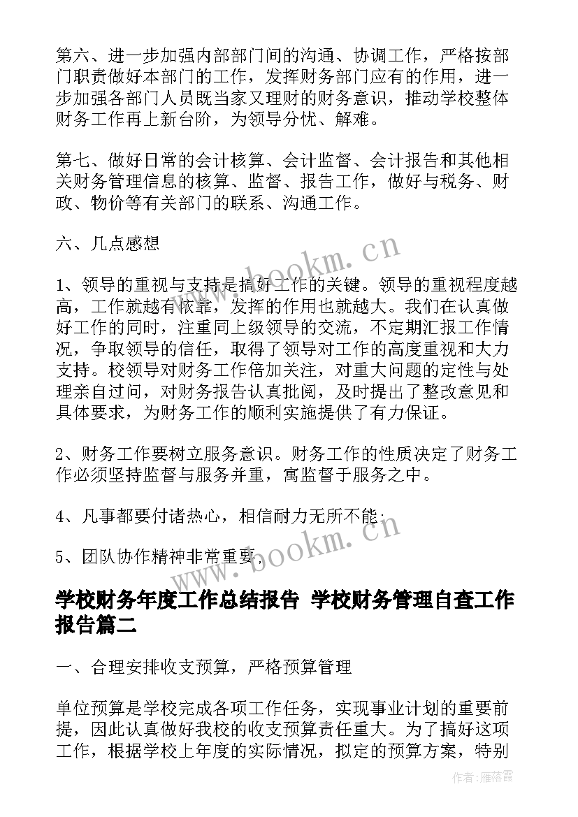 学校财务年度工作总结报告 学校财务管理自查工作报告(实用5篇)