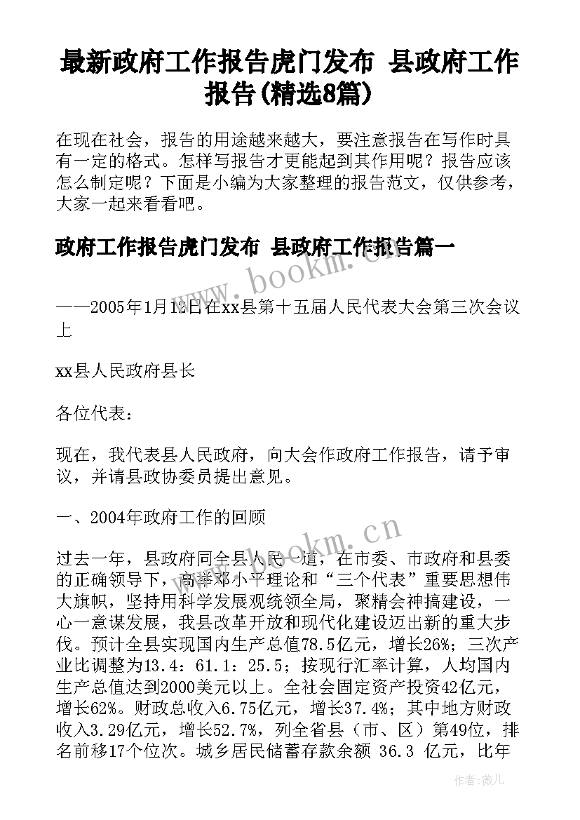 最新政府工作报告虎门发布 县政府工作报告(精选8篇)