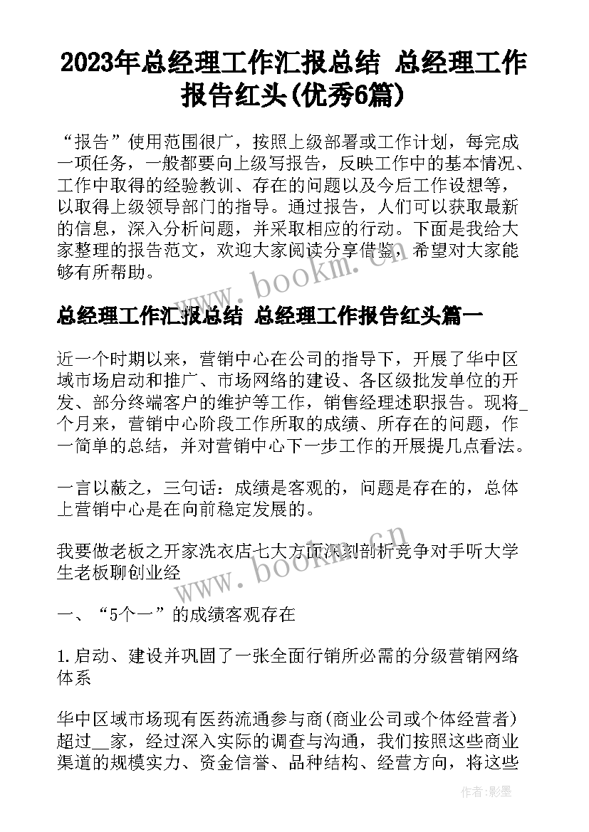 2023年总经理工作汇报总结 总经理工作报告红头(优秀6篇)