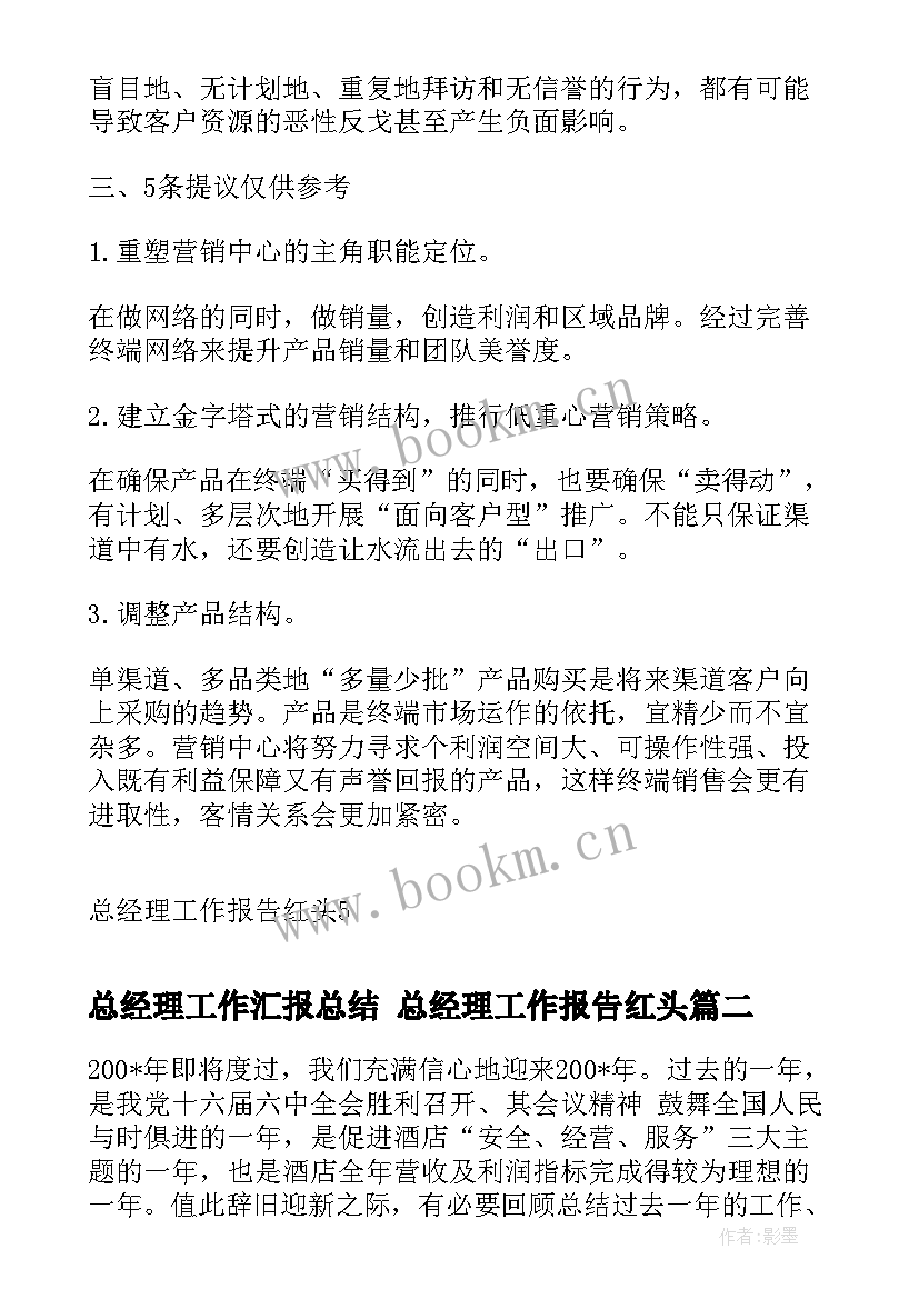 2023年总经理工作汇报总结 总经理工作报告红头(优秀6篇)