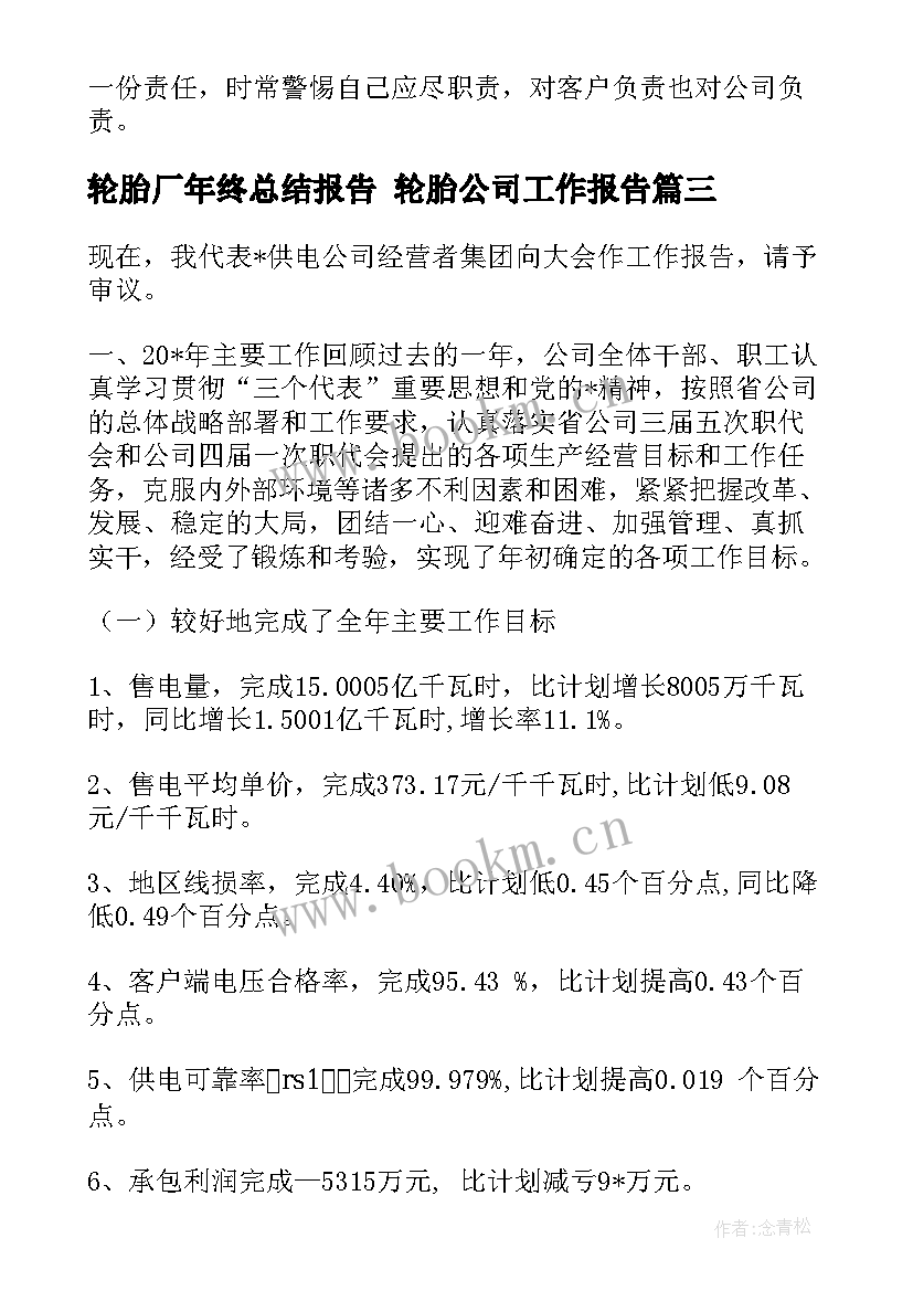 轮胎厂年终总结报告 轮胎公司工作报告(精选5篇)