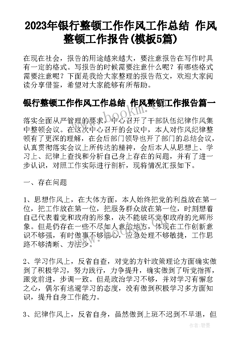 2023年银行整顿工作作风工作总结 作风整顿工作报告(模板5篇)