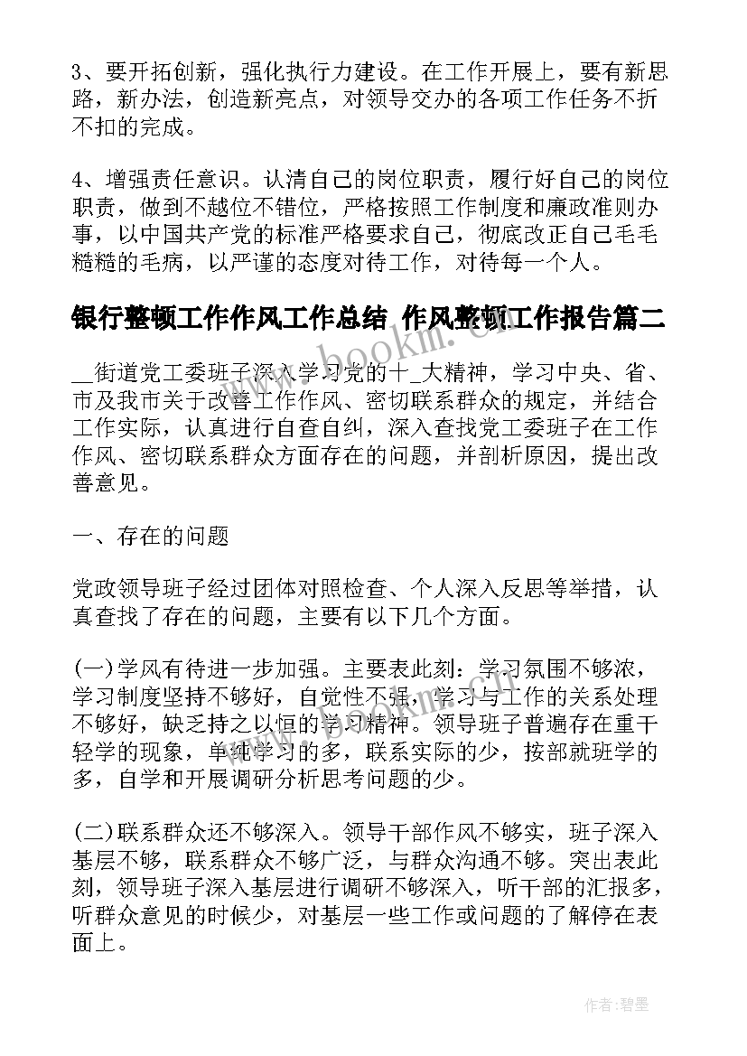 2023年银行整顿工作作风工作总结 作风整顿工作报告(模板5篇)