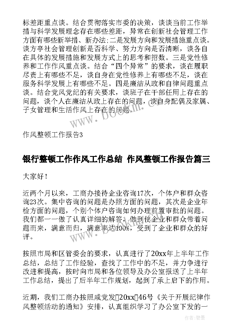 2023年银行整顿工作作风工作总结 作风整顿工作报告(模板5篇)