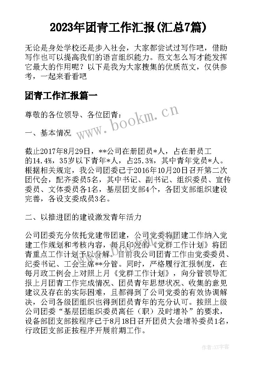 2023年团青工作汇报(汇总7篇)