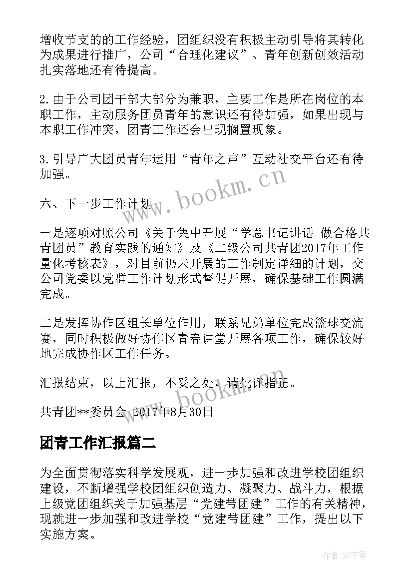 2023年团青工作汇报(汇总7篇)