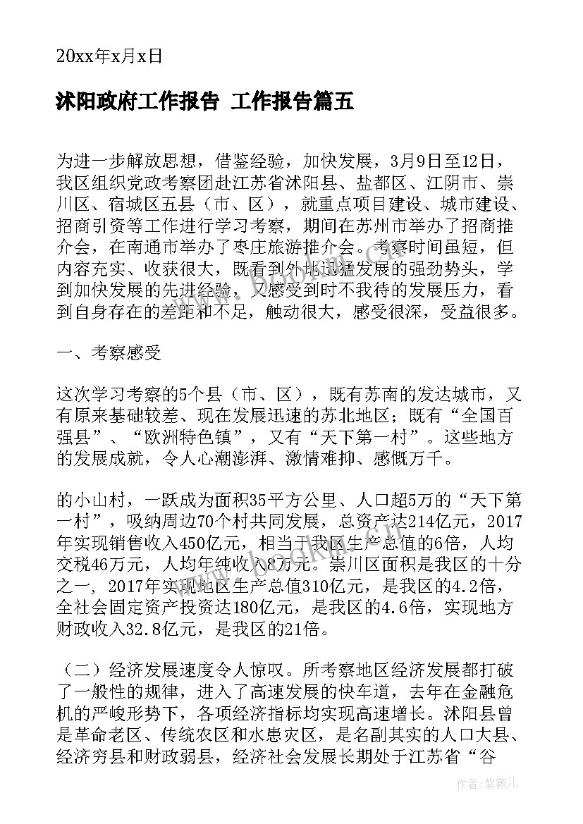 最新沭阳政府工作报告 工作报告(实用7篇)