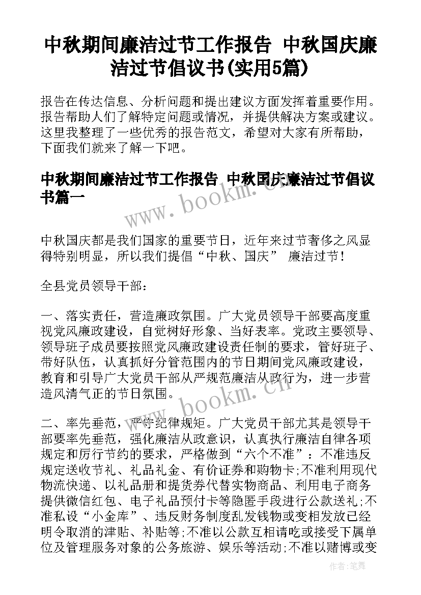 中秋期间廉洁过节工作报告 中秋国庆廉洁过节倡议书(实用5篇)