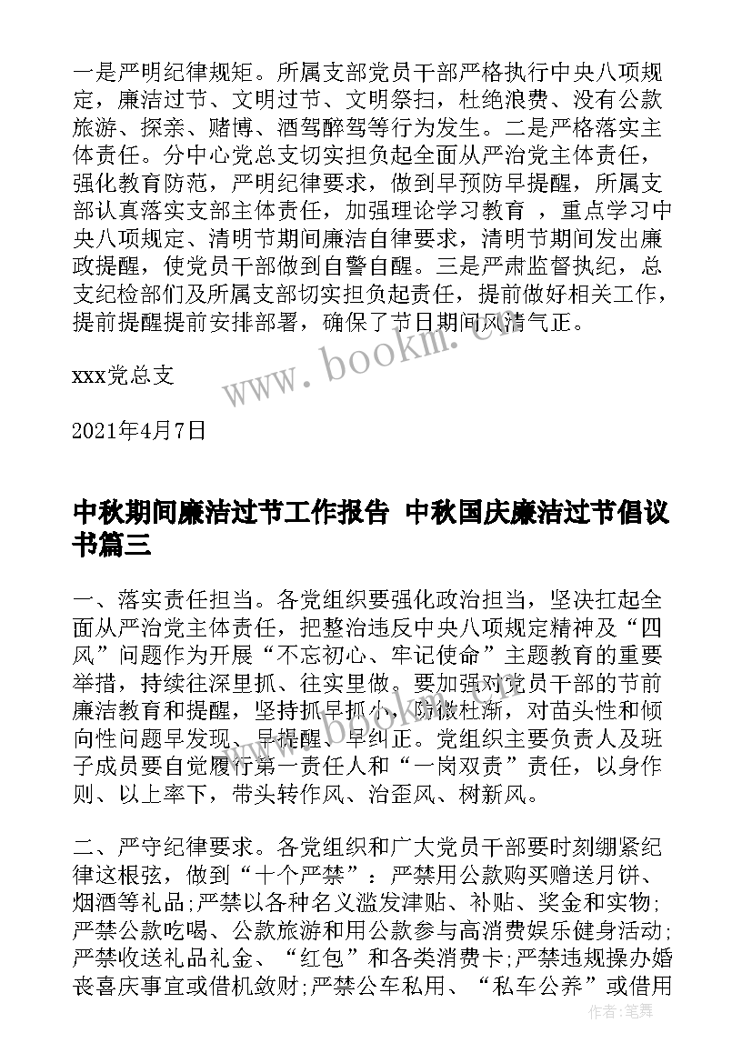 中秋期间廉洁过节工作报告 中秋国庆廉洁过节倡议书(实用5篇)