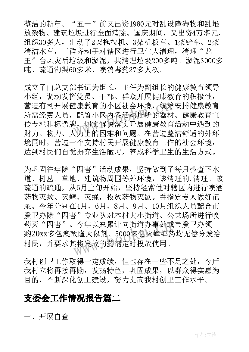 最新支委会工作情况报告(通用8篇)