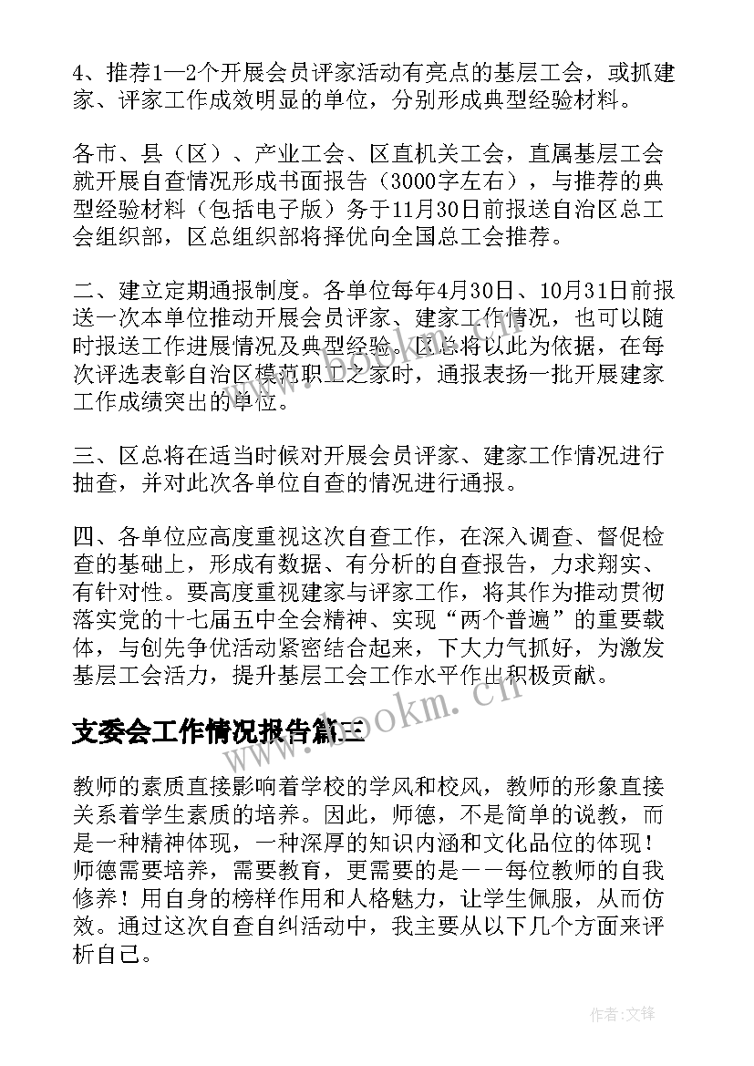 最新支委会工作情况报告(通用8篇)