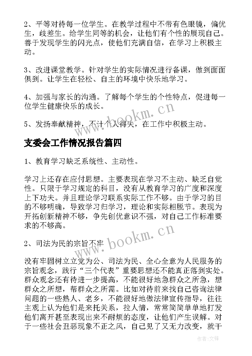 最新支委会工作情况报告(通用8篇)