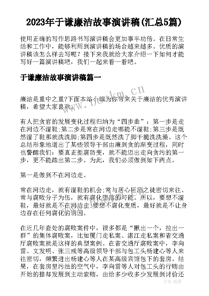 2023年于谦廉洁故事演讲稿(汇总5篇)