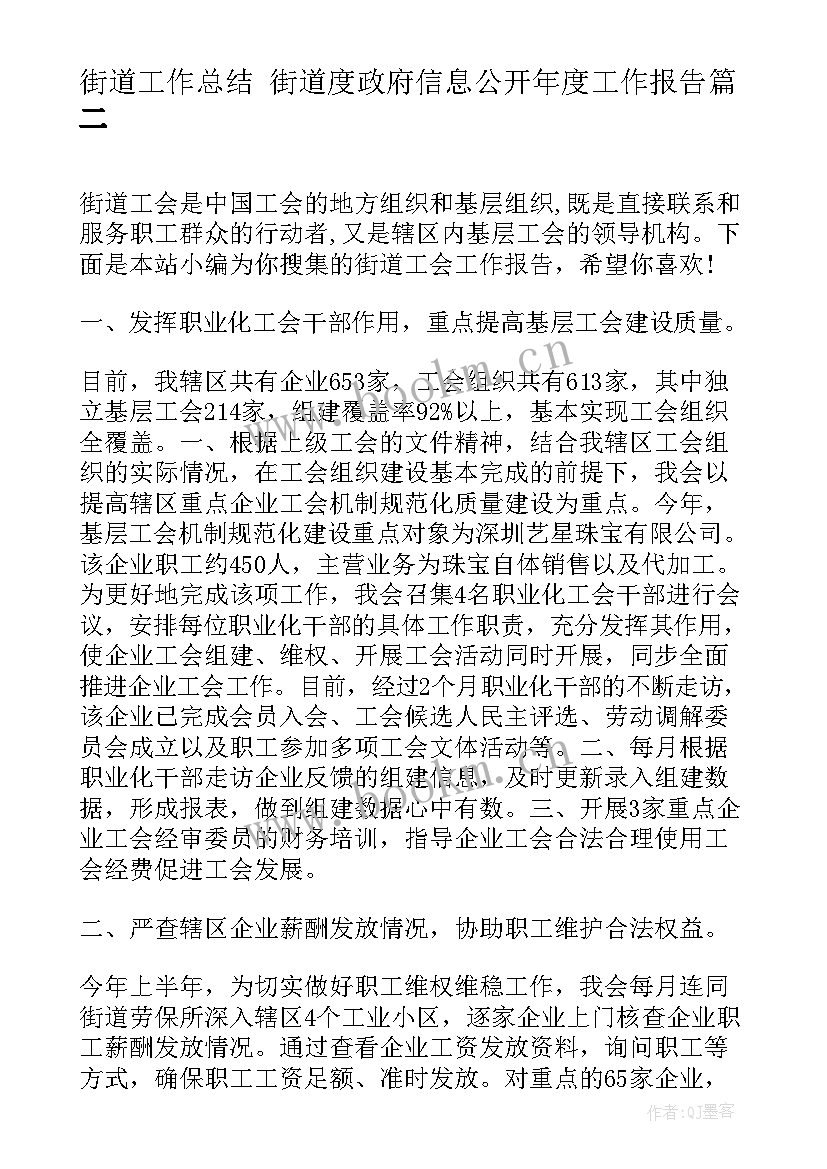 最新街道工作总结 街道度政府信息公开年度工作报告(实用5篇)