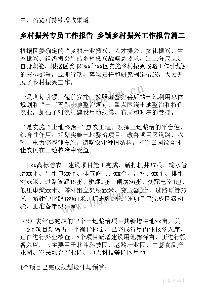 2023年乡村振兴专员工作报告 乡镇乡村振兴工作报告(精选7篇)