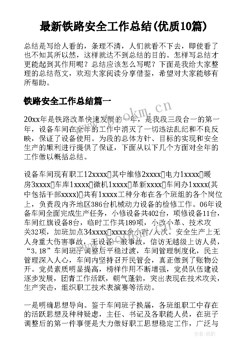 最新铁路安全工作总结(优质10篇)