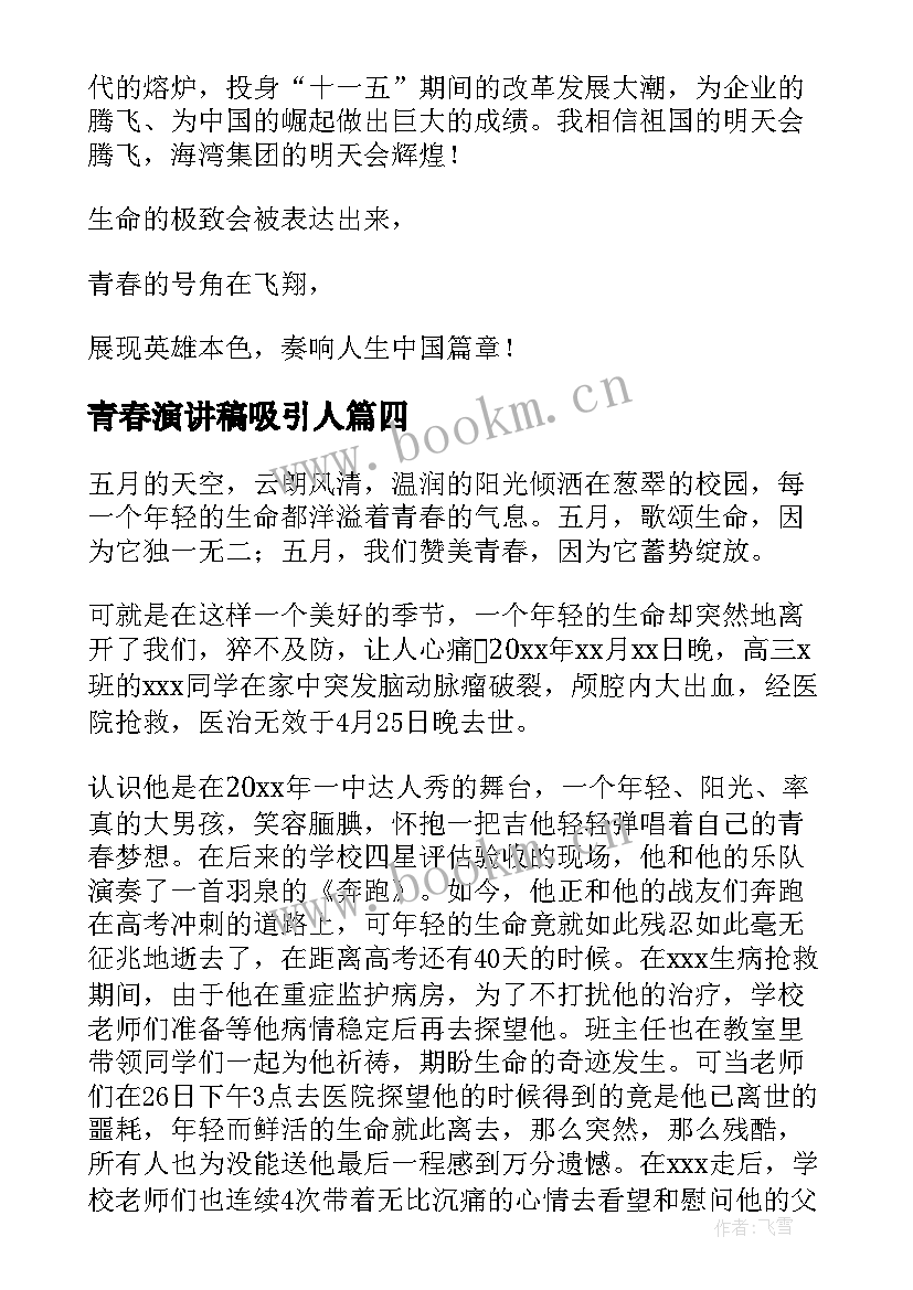 2023年青春演讲稿吸引人(精选10篇)