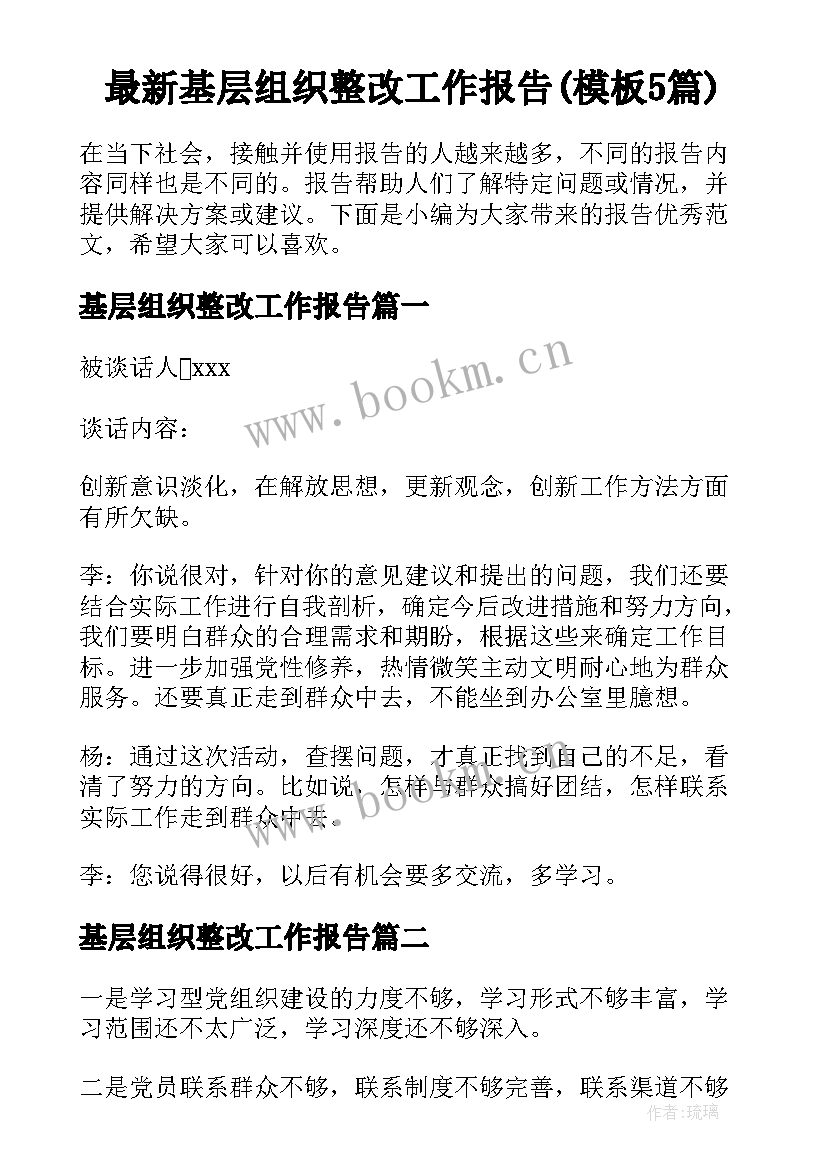 最新基层组织整改工作报告(模板5篇)