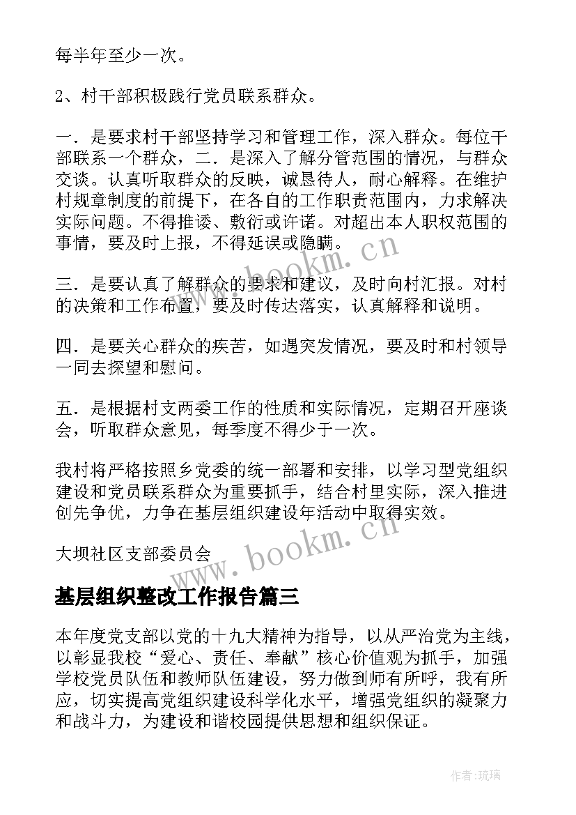 最新基层组织整改工作报告(模板5篇)