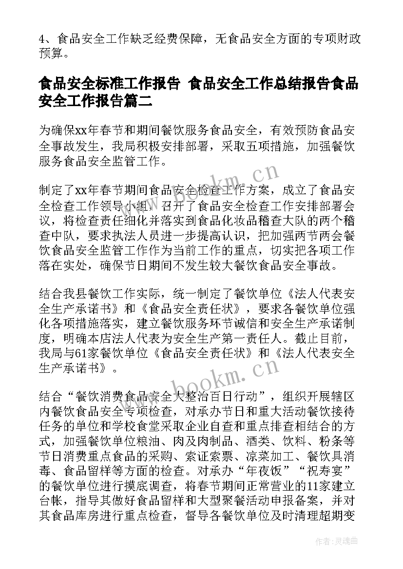 食品安全标准工作报告 食品安全工作总结报告食品安全工作报告(优秀5篇)