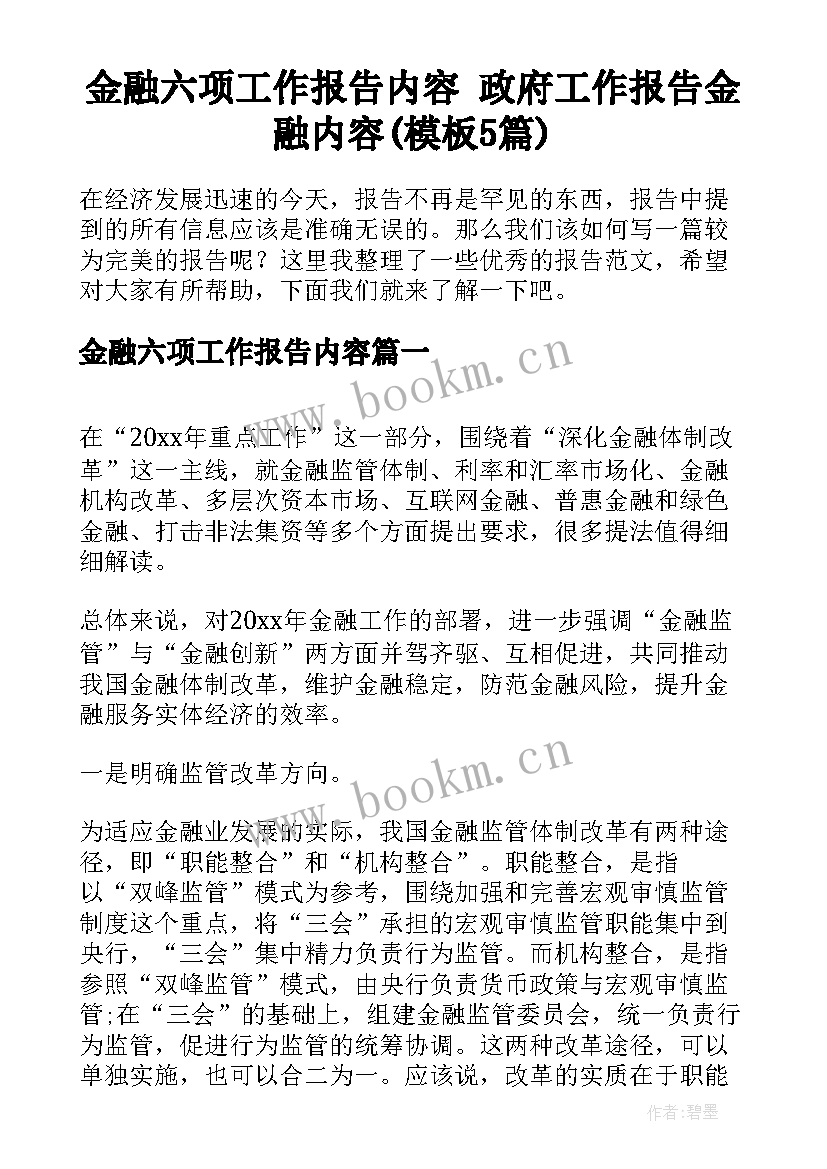 金融六项工作报告内容 政府工作报告金融内容(模板5篇)