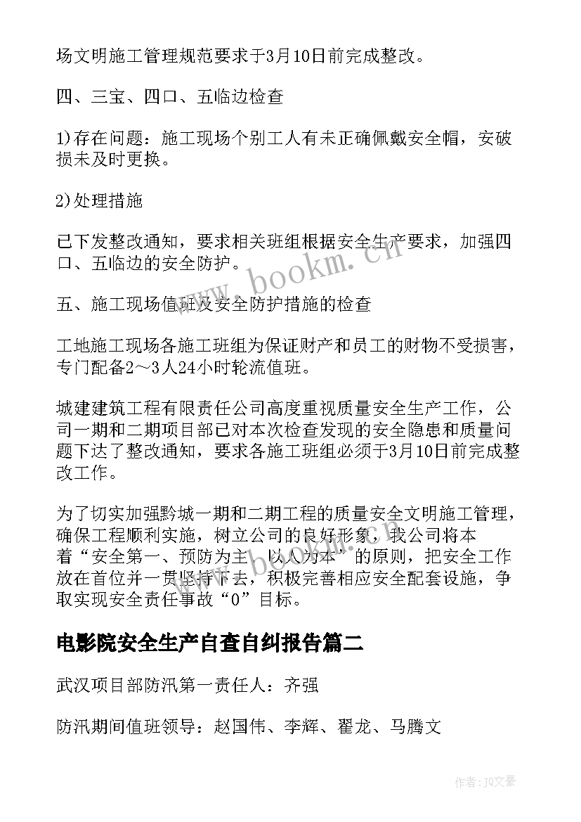 电影院安全生产自查自纠报告 安全生产自查自纠报告(优秀6篇)