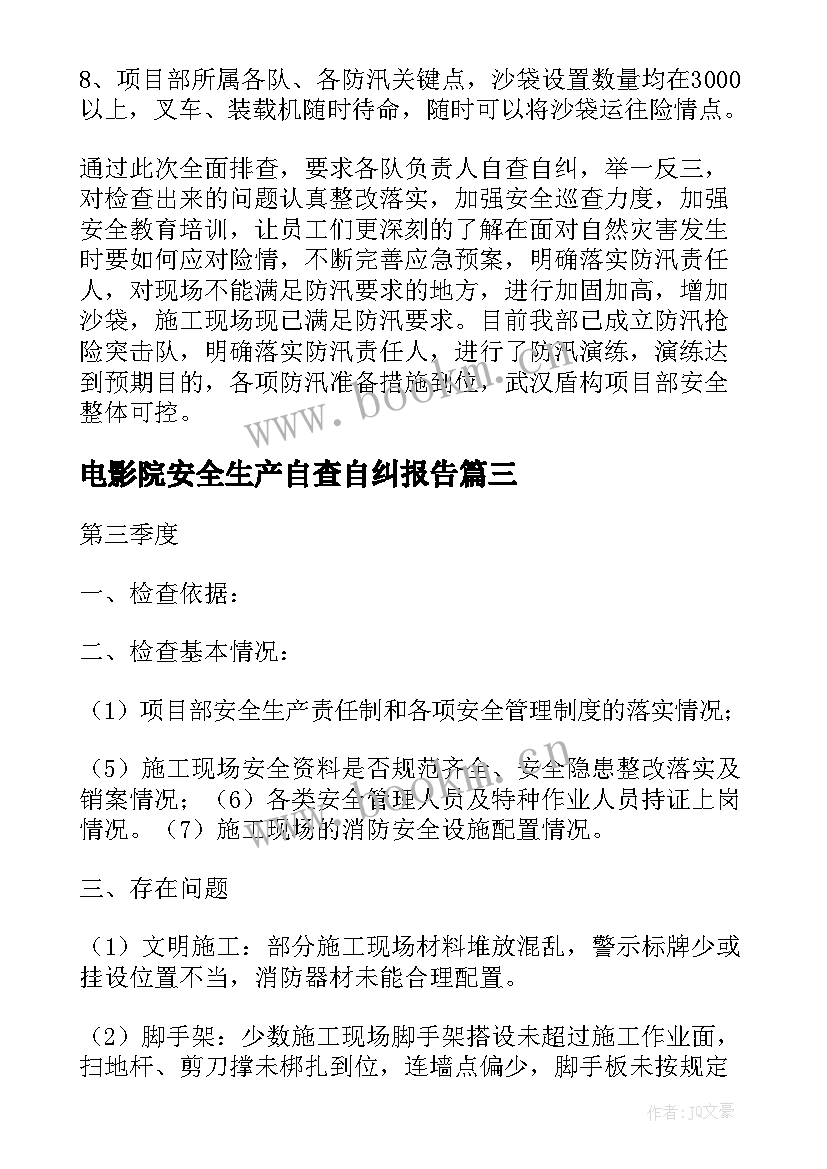 电影院安全生产自查自纠报告 安全生产自查自纠报告(优秀6篇)