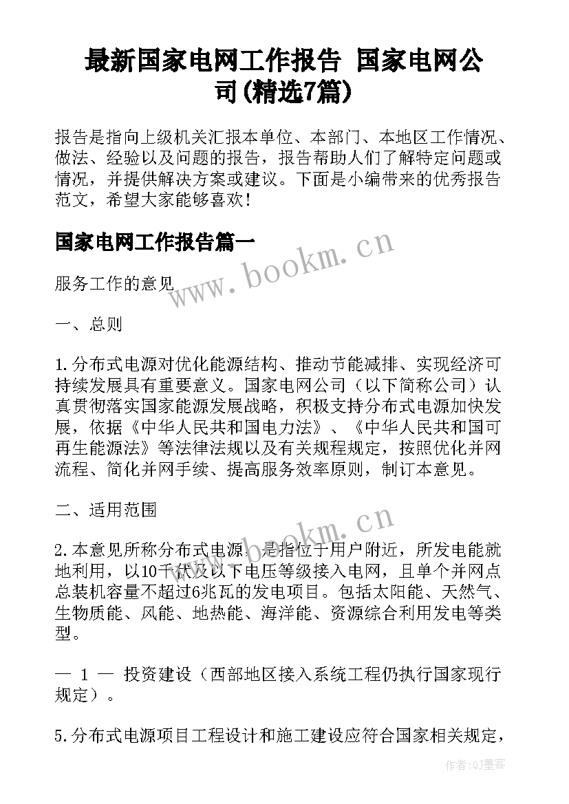 最新国家电网工作报告 国家电网公司(精选7篇)