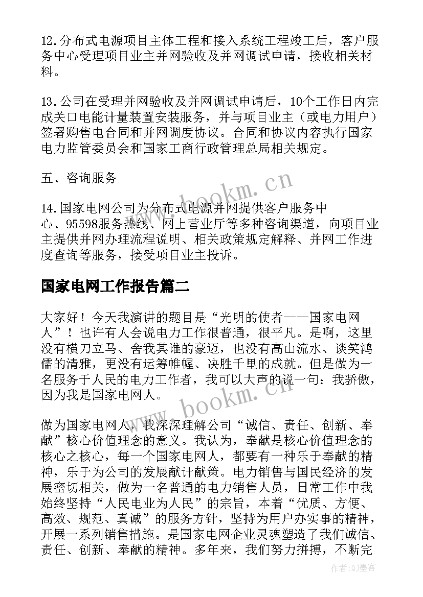 最新国家电网工作报告 国家电网公司(精选7篇)