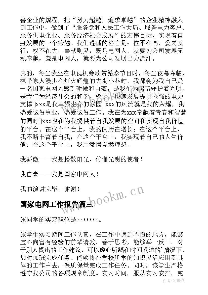 最新国家电网工作报告 国家电网公司(精选7篇)