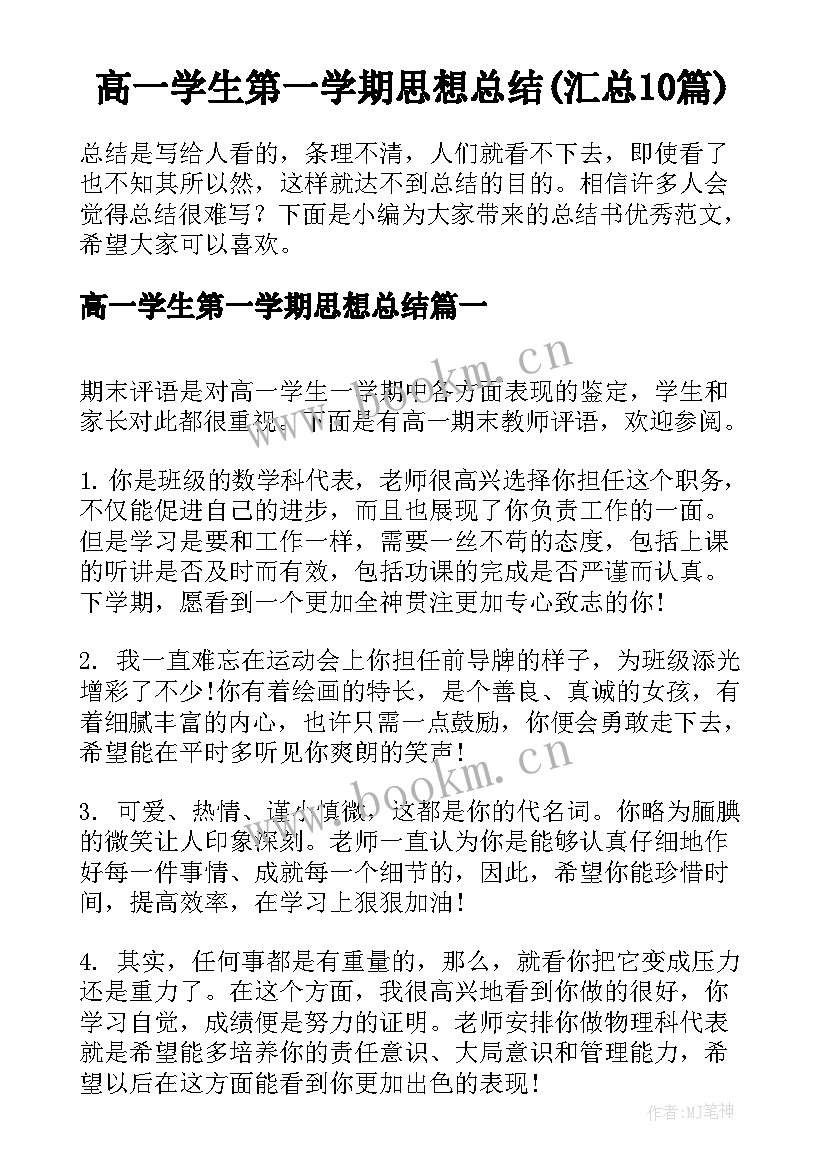 高一学生第一学期思想总结(汇总10篇)