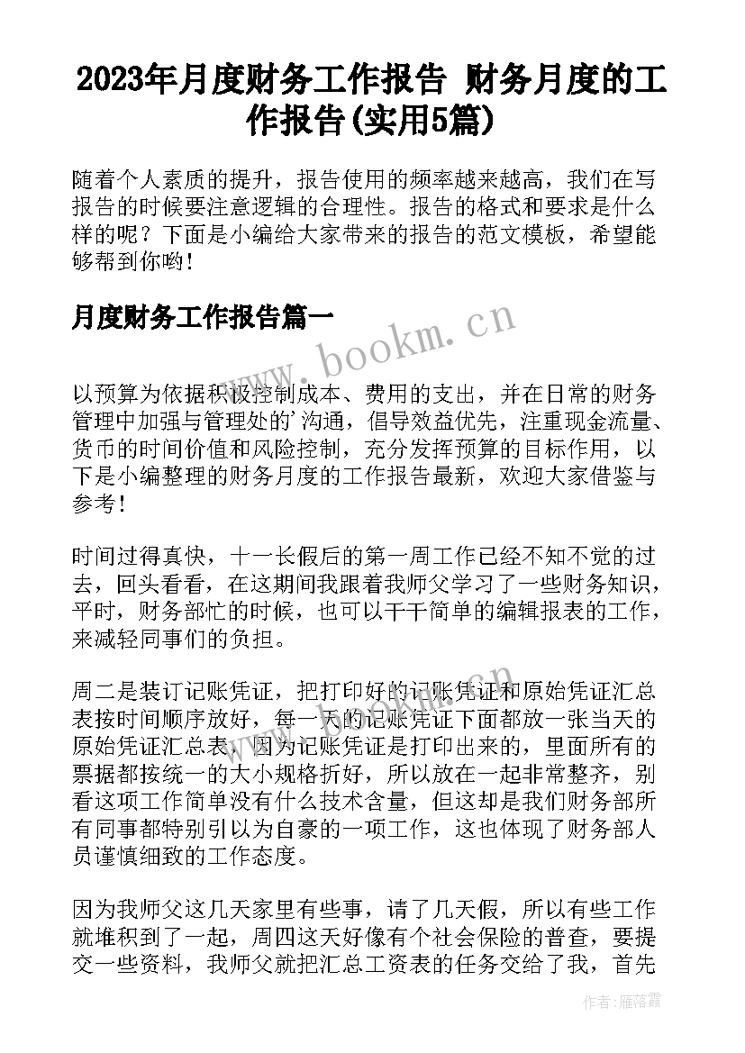 2023年月度财务工作报告 财务月度的工作报告(实用5篇)