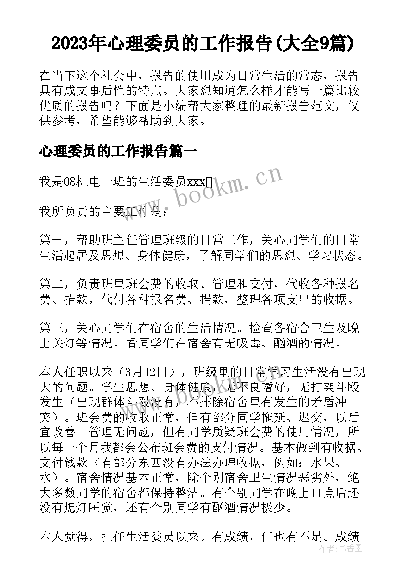 2023年心理委员的工作报告(大全9篇)